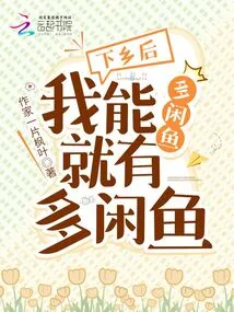 After I Go to the Countryside, I Can Fish as Much as I Can