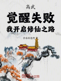 Gao Wu: Awakening Failed, I Started the Path of Cultivating Immortality