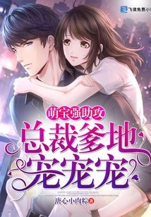 Meng Baoqiang Assists: President Daddy's Favorite Pet