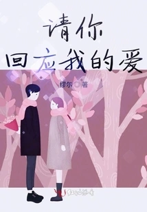 Please Respond to My Love