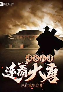 My Ancient Well is Connected to the Tang Dynasty