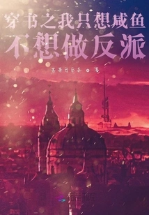 Through the Book: I Just Want to Be a Salted Fish and Don't Want to Be a Villain