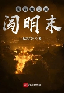 Entering the Late Ming Dynasty with an Arsenal