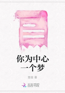 You Are the Center of a Dream