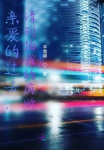 Dear Past, Please Don't Tap Me on the Shoulder