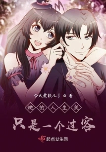 I'm Just a Passerby in Her Life