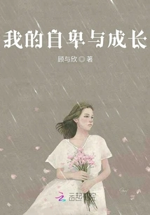 My Inferiority Complex and Growth