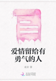 Love is Reserved for Those with Courage