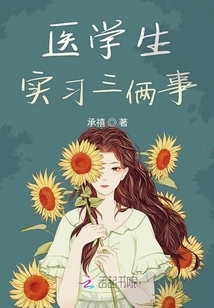 Three Things About Medical Students' Internship