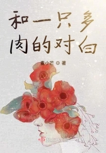 Dialogue with a Succulent Animal