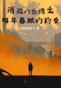 The Fading Feelings: the Date in Spring and Autumn of That Year