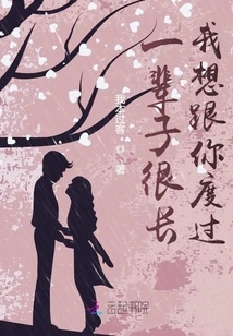 Life is Long, I Want to Spend it with You