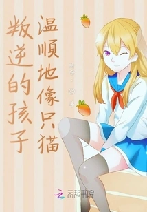 The Rebellious Child is as Docile as a Cat