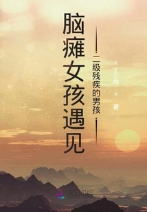 Girl with Cerebral Palsy Meets Boy with Secondary Disability