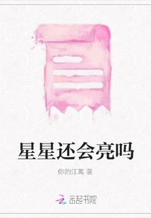 Will the Stars Still Shine?