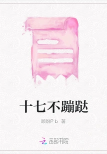 Seventeen Does Not Jump