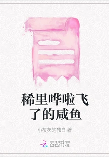 Salted Fish That Flew Away with a Splash