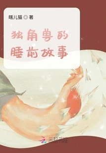 Unicorn Bedtime Story