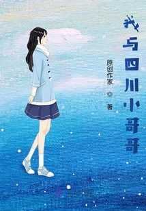 My Sichuan Brother and I