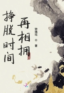 Break Away from Time and Embrace Each Other Again