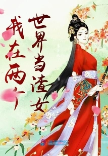 I Am a Scumbag in Two Worlds