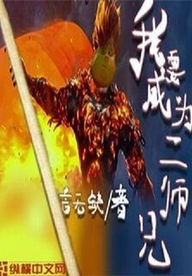 I Want to Be the Second Senior Brother