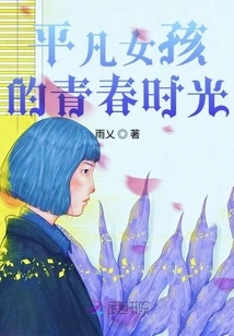 The Ignorant Time of Ordinary Girls