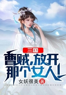 Three Kingdoms: Thief Cao, Let That Woman Go!