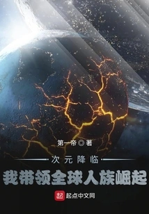 The Dimension is Coming, I Will Lead the Global Human Race to Rise