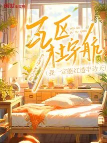 Du Yuhang from Wa District: I Will Definitely Become Famous