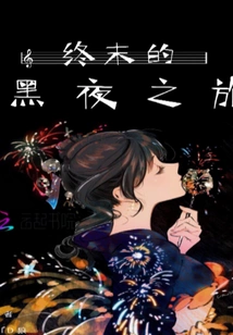 The Final Night Journey