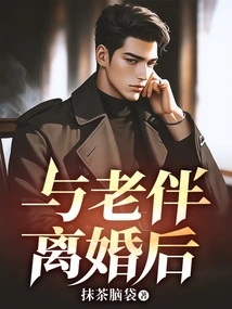 After Divorcing My Wife