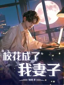 The School Beauty Became My Wife