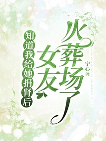 After Knowing That I Donated a Kidney to Her, My Girlfriend Was Cremated