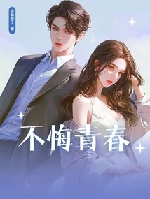 No Regrets About Youth