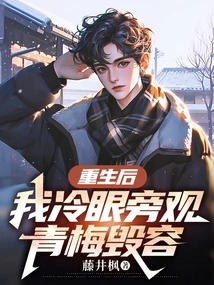 After Rebirth, I Watched Qingmei's Disfigurement with Cold Eyes