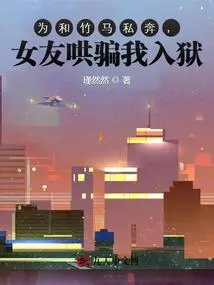 My Girlfriend Tricked Me into Going to Jail in Order to Elope with My Sweetheart