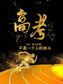 The College Entrance Examination is Not a Personal Battle