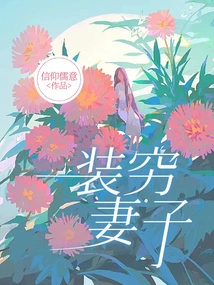 Pretending to Be a Poor Wife