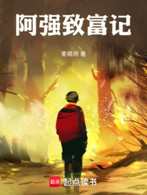 Aqiang's Story of Getting Rich