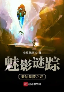 The Phantom and the Mystery of Qin Shihuang's Mausoleum