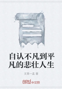 A Tragic Life from One's Self-confidence to Being Extraordinary to the Ordinary