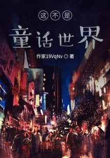 This is Not a Fairy Tale World