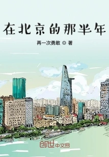 The Half Year in Beijing