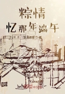 Reminiscing About the Dragon Boat Festival That Year with Rice Dumplings