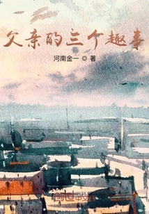 Three Interesting Things About My Father