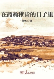 In Shaoyan's Childish Days