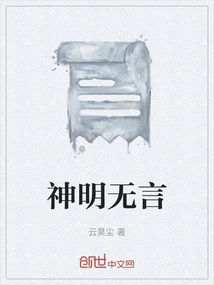 The Gods Are Speechless