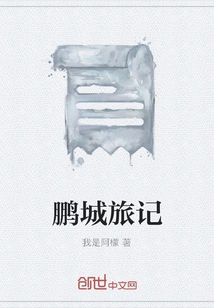 Pengcheng Travel Notes