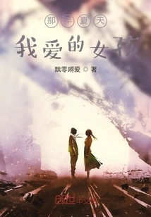 The Girl I Loved That Summer